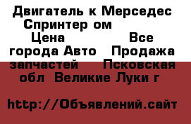 Двигатель к Мерседес Спринтер ом 602 TDI › Цена ­ 150 000 - Все города Авто » Продажа запчастей   . Псковская обл.,Великие Луки г.